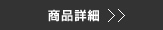 商品詳細